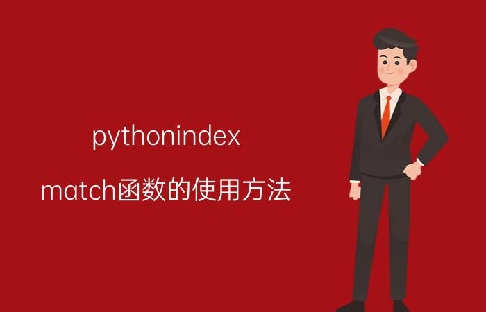 pythonindex match函数的使用方法 如何正确使用Excel中的MATCH函数？